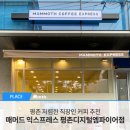 매머드익스프레스인덕원디지털엠파이어점