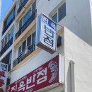 대구 복현동 중국집 노포 진옥반점 후기