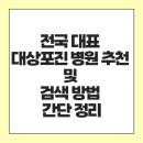 센텀조은의원 | 전국 대표 대상포진 병원 추천 및 검색 방법 간단 정리