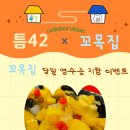꼬목집 이미지