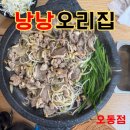 여수 낭낭오리집 오동점 | 엑스포 오리고기 맛집
