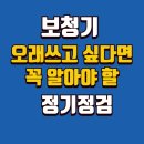 메아리 보청기 | 보청기 오래 쓰고 싶다면 꼭 알아야 할 정기점검