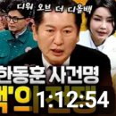 [장르만 여의도]정청래 뇌피셜 -한동훈 편들면 김건희 부부? 입장에서는 격노??#정청래 ..(2024.01.23) 이미지