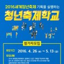 광주광역시 '2016 세계청년축제학교' 참가자 모집 이미지