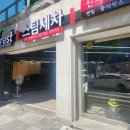 카포레스트 스팀세차장