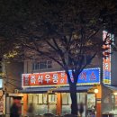 검증된 망원맛집, 동네 토박이의 망원동즉석우동 솔직 후기