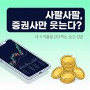 사팔팔 | 사팔사팔 개미, 증권사만 배불리는 거 아닌가요?