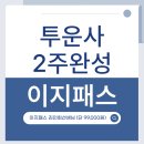 미스터전산 | 투자자산운용사 인강 이지패스 2주 완성 (단 99,000원)