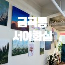 서아화실