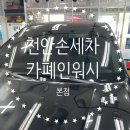 [천안] &#39;카폐인워시&#39;를 천안손세차맛집으로 강추!