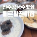 진미집 | 전주 현지인 콩국수 맛집 한옥마을 메르밀진미집 메뉴 후기