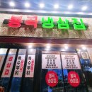 봉곡냉삼집 이미지