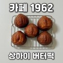 1962 | 순천 상하이 버터떡 먹어봤어요! 카페 1962 포장 후기