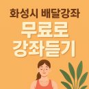 찾아가는 평생학습(배달강좌) | &lt;배움 꿀팁&gt; 무료로 내가 원하는 강좌 듣기, 화성시 배달강좌, 배달강좌 모집, 배달강좌 신청서