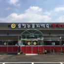 송정백숙식당 이미지
