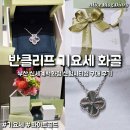 반클리프 기요세 화골 목걸이 가격 부산 신세계 센텀 오픈런 웨이팅 구매 후기