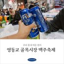 영동교골목시장 | 지가다가 들린 &lt;영동교 골목시장 맥주 축제&gt; 솔직한 후기