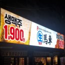 생마차신내점 이미지