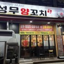 성무양꼬치
