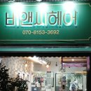 비앤씨미용실 | 진접미용실추천, 비앤씨헤어 가성비 끝판왕 솔직 후기