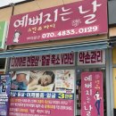 예뻐지는날 - 남구 삼산로 120 | 예뻐지는날