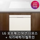 디오스 | LG 오브제 인덕션 디오스 + 식기세척기 빌트인 장점 후기