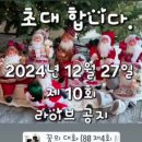 2024년 12월27일 넷째금요일 제10회 정모 라이브공지 이미지