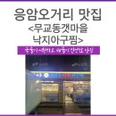 갯마을낙지아구 이미지