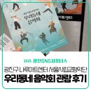 서울시립교향악단 <우리동네 음악회> | [광진 SNS 서포터스] 광진구 나루아트센터 서울시립교향악단 &lt;우리동네 음악회&gt; 무료 관람 후기
