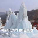 백운행복 | 애들이 집 가기 싫다던 그곳, 2026 포천 백운계곡 동장군 축제 후기