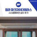 인천해원초등학교 | 청라 시스템에어컨 설치 파크자이더테라스 거주중 시공