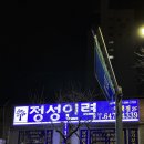 정성인력사무소