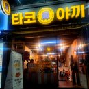 타코야끼 in 문어 영등포구점 | 타코야끼 카페 안양점 내돈내산 후기