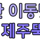 참항제주뚝배기 이미지