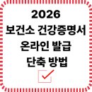 2026 보건소 건강증명서, 온라인으로 더 빠르게 발급받는 법 이미지