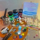 [부산기장]이색데이트 하기좋은 드로잉카페 &#34;메종디아트&#34;/원데이클래스/백드롭페인팅, 오일파스텔...