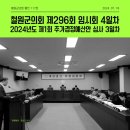 사문안 뚜루 문화예술거리운영 | [의회소식] 철원군의회 제296회 임시회 4일차