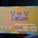 청하정숯불갈비 이미지