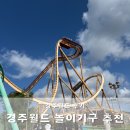 보문세차장 | 경주월드 롤러코스터 추천 놀이기구 순위 드라켄 스콜앤하티 파에톤 섬머린 스플래쉬 우비 필수 공휴일...