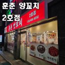 훈춘양꼬치 2호점 이미지