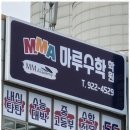 상암수학마루학원 | 일산수학학원 내 수학 실력을 키운 MMA마루수학학원 후기