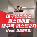 대구역 | 대구 중구 입주청소 새집증후군 시공, 힐스테이트대구역 후기