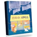 은하수세탁소 쇼핑하우