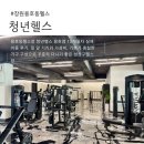 신선헬스 | 창원용호동헬스장 추천｜청년헬스 용호점 10개월차 실제 이용 후기