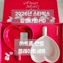 트레블플레이트 | 2026년 스타벅스 발렌타인 MD 정리 및 하트풀 핸들 플레이트세트 구매후기