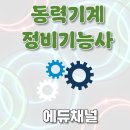 해양부분정비 | 동력기계정비기능사 기출문제 공략해서 한달만에 취득한 후기