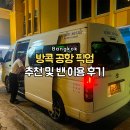 방콕 수완나품 공항 픽업 호텔까지 KKday 예약 밴 이용 후기
