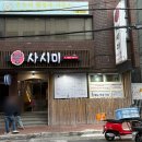 대화우체국 입구 | 부산 남포동 중앙동역 일식 맛집 룸식당 [뽕사시미] 코스요리 솔직후기