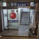 와우당구클럽 이미지