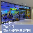 성삼병원 응급실 입구 옆 | 와글아이 일산차움라이프센터점 차병원 키즈카페 마두역 아이랑 다녀온 후기